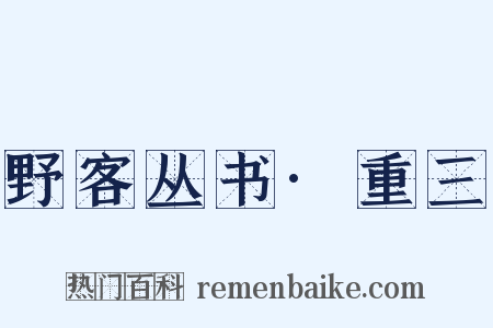 野客丛书·重三是什么意思的图片